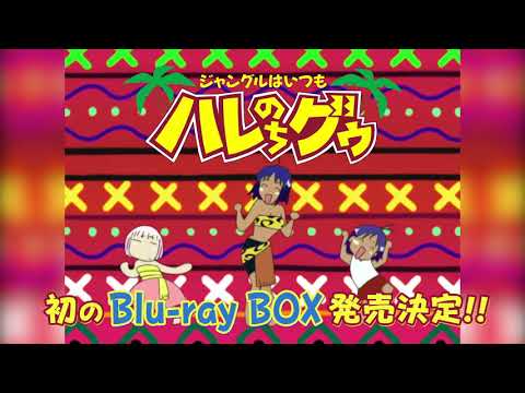 人気激安 ジャングルはいつもハレのちグゥ by Blu-ray ~ハレBOX 4 グウ