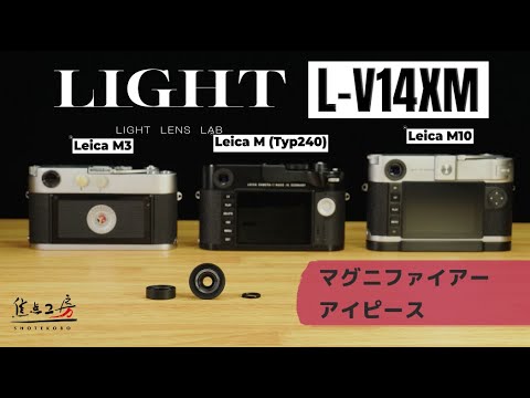 LIGHT LENS LAB、Ｍ型ライカのファインダー像を1.4倍に拡大する