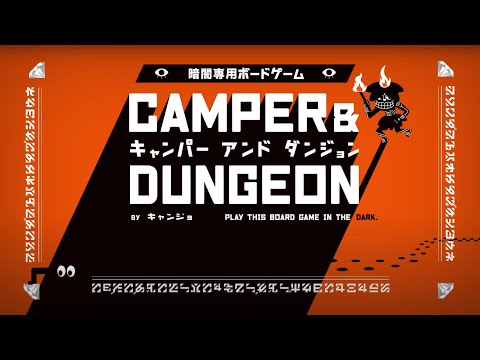 暗闇専用ボードゲーム キャンパーアンドダンジョン がtsutaya福岡西新店にて9月7日 水 まで期間限定popupにて販売中 博多経済新聞