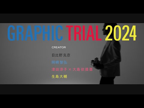 印刷博物館P&Pギャラリー企画展「GRAPHIC TRIAL 2024 -あそび -」開催～グラフィックの可能性を印刷で探るポスター展～