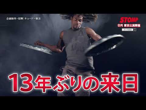 STOMP ストンプ』13年ぶりの来日公演開催。たたく!! 鳴らす!! 音と動き