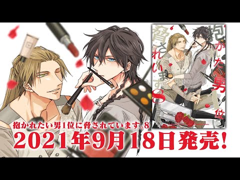 本日発売 抱かれたい男1位に脅されています 8 発売 劇場版公開を記念したフェアも本日より開催 朝日新聞デジタルマガジン And