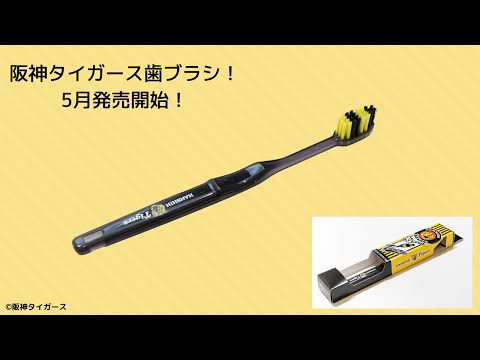 阪神タイガース承認 タイガース歯ブラシ販売開始～ | 兵庫関連のプレス