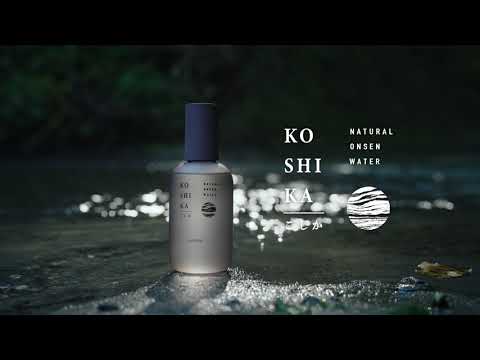 美肌の湯 こしかの温泉水を使用した新スキンケアシリーズ『KO SHI KA