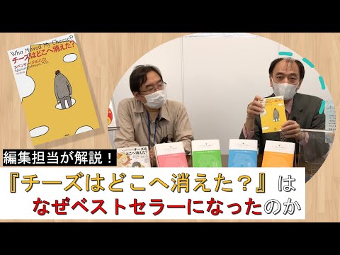 チーズはどこへ消えた はなぜベストセラーになったのか 編集者への特別インタビューをyoutubeで配信 株式会社 扶桑社 Btobプラットフォーム 業界チャネル