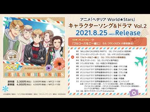 アニメ ヘタリア World Stars キャラクターソング ドラマ Vol 2の試聴動画を公開 時事ドットコム