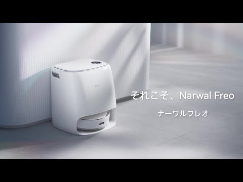 【ほぼ新品】Narwal Freo（ナーワルフレオ）ロボット掃除機