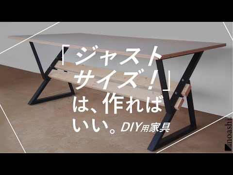 ジャストサイズ は作ればいい Diyで創る家具 Noashi 札幌経済新聞