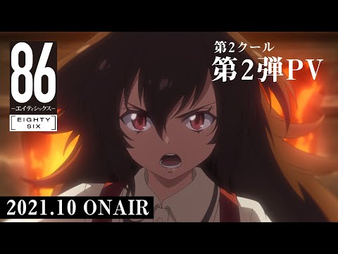 Tvアニメ ８６ エイティシックス 第 2 クール第 2 弾 Pv キービジュアル解禁 時事ドットコム