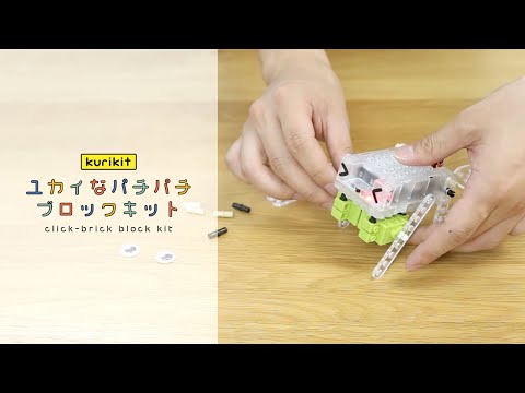 何度でもパチッとはめてスイッチオン！簡単に組み立てられるロボット