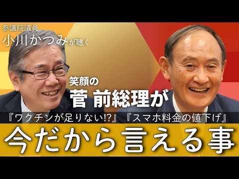 小川かつみ参議院議員がyoutubeチャンネルを開設 初回ゲストの菅前総理 国会議員のyoutubeに登場するのは今回が初めて 時事ドットコム