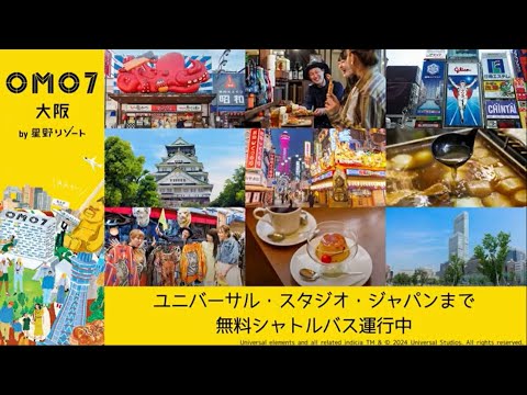 【OMO7大阪 by 星野リゾート】ノープラン旅行でも安心！OMO7大阪の動画がYouTubeで公開