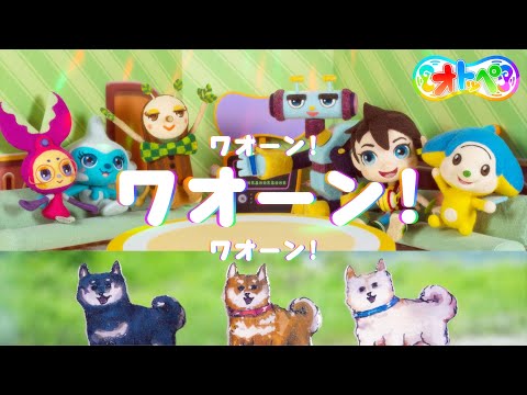 Nhk Eテレ オトッペ 新ed曲 ワオーン ワオーン ワオーン 本日リリース 公式youtubeチャンネルにてアニメーション動画も公開 オトッペ町役場実行委員会 Btobプラットフォーム 業界チャネル