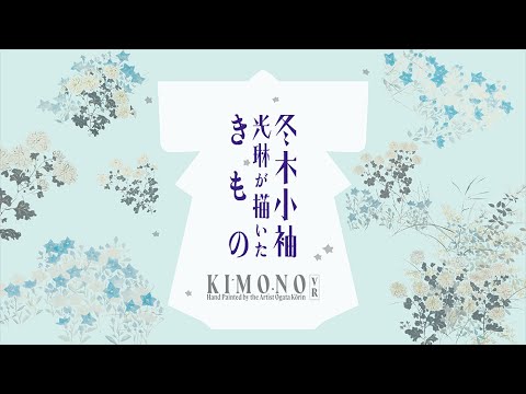 東京国立博物館とTOPPAN、尾形光琳直筆のきもの再現VRを初公開：時事