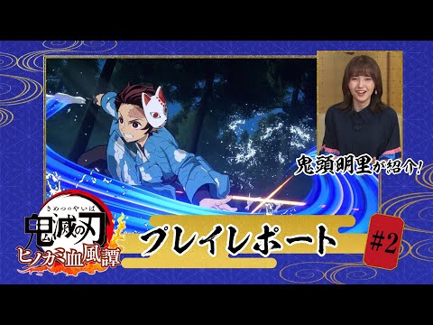 家庭用ゲーム 鬼滅の刃 ヒノカミ血風譚 竈門禰 豆子役 鬼頭明里さん出演のプレイレポート第2回配信開始 時事ドットコム