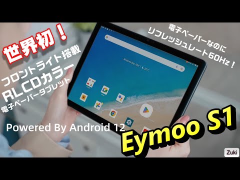 RLCDカラー電子ペーパータブレット「Eyemoo S1」のYoutberレビュー公開