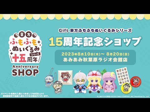 Gift 東方ふもふもぬいぐるみシリーズ15周年記念ショップ in amiami