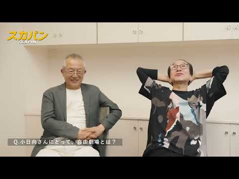 舞台 スカパン 串田和美 ロングインタビュー 小日向文世との対談映像到着 時事ドットコム