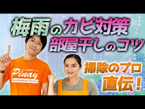 掃除のプロが教える 梅雨にオススメのカビ対策 部屋干しのコツ ピナイ家政婦サービス 時事ドットコム