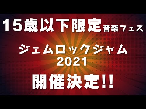 音楽とit技術で こどもと一緒に 今より楽しい未来 を創ります 15歳以下限定の音楽フェス Gemrock Jam 21 を8月28日 土 29日 日 に2daysでオンラインにて無料開催 Jjnet