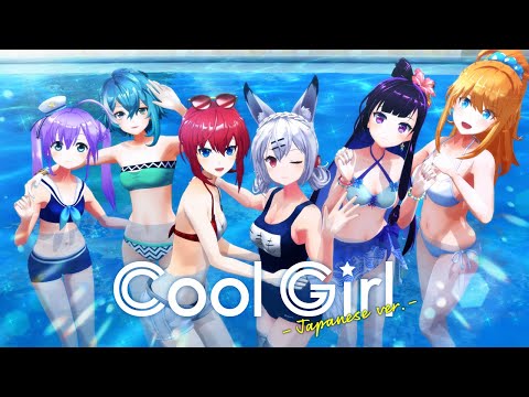 キミのためのアイドル リブドル 最新曲 Cool Girl の大胆な水着mvを初公開 ｈａｐｐｙ ｅｌｅｍｅｎｔｓ ａｓｉａ ｐａｃｉｆｉｃ 株式会社 Btobプラットフォーム 業界チャネル