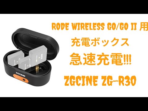 Rode Wireless GO/GO IIマイク用充電ボックスが新登場！3台同時に充電 ...