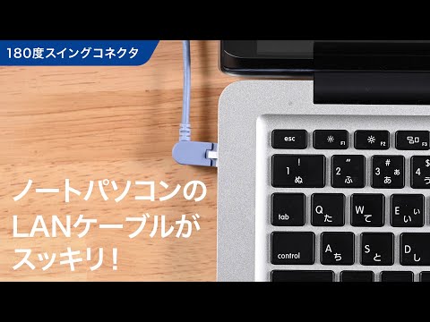 ケーブルがでっぱらずに配線スッキリ！180°スイングできるコネクターが 