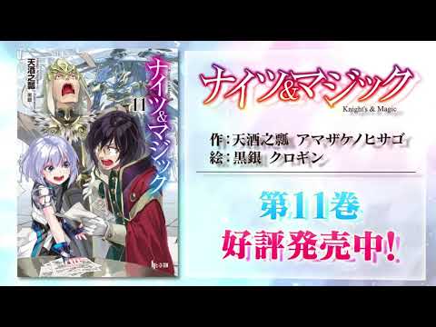 本日発売 薬屋のひとりごと 日向夏が放つ新シリーズ 不死王の息子 第1巻と 大人気ロボットファンタジー ナイツ マジック 第11巻 Cv ときのそら ホロライブ によるpvが公開 時事ドットコム