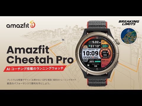 Amazfitブランド、初のランニングウォッチ「Amazfit Cheetah＆Cheetah