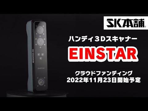 Shining 3D社の最新3Dスキャナー日本初上陸！SK本舗、『Einstar