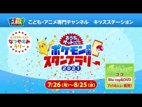 キッズステーションでポケモン映画22作品一挙放送記念 キッズステーションのなつやすみはポケモン詰め放題 豪華賞品が当たる おうちでゲットだぜ ポケモン 映画スタンプラリー21 開催 時事ドットコム