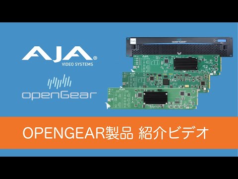 AJA 社、Fiber から 12G-SDI への変換に対応する openGear(R) 互換