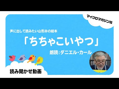 絵本 ちちゃこいやつ をダニエル カールさんが山形弁で朗読 スペシャルな読み聞かせ動画をyoutubeにて公開中 時事ドットコム