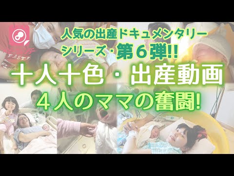 コロナ禍応援企画 出産は十人十色 4人のママがそれぞれのカタチで臨む出産の奇跡を追ったドキュメンタリー動画を公開 時事ドットコム