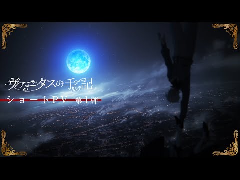 Tvアニメ ヴァニタスの手記 7月放送決定 音楽は梶浦由記が担当 劇伴使用のショートpv連続公開 第１話先行上映会 開催決定 時事ドットコム