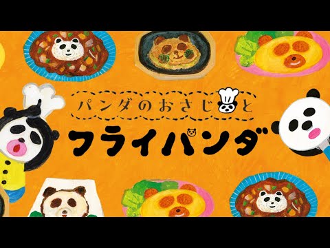 アポパイ！ポコパイ！パンパンパン！パンダッチューのポー！」みんなが