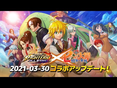 Kof Allstar 人気tvアニメ 七つの大罪 憤怒の審判 とのコラボ開催 メリオダスやエリザベスがコラボファイターとして参戦 下北沢経済新聞