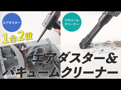 強力噴射と吸引が可能な1台2役の電動エアダスター＆バキューム