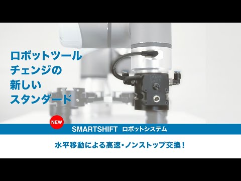 水平移動による高速・ノンストップ交換が可能！ロボットツール