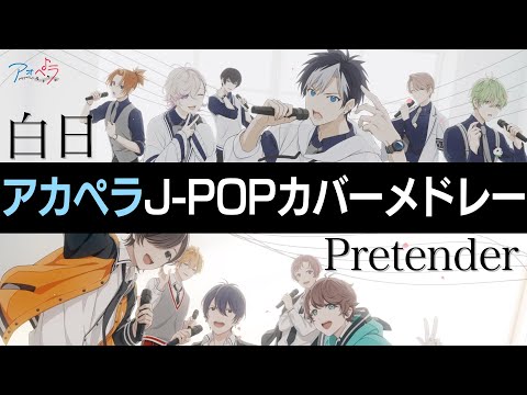 男性声優がアカペラに挑む アオペラ 2週間でyoutube公式チャンネル登録者数10万人達成 Mv100万回再生記念 楽譜 イラスト公開 朝日新聞デジタル M アンド エム