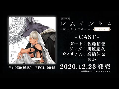 年12月23日 水 発売のドラマcd レムナント4 獣人オメガバース 独り占め盤より 試聴動画が公開 時事ドットコム