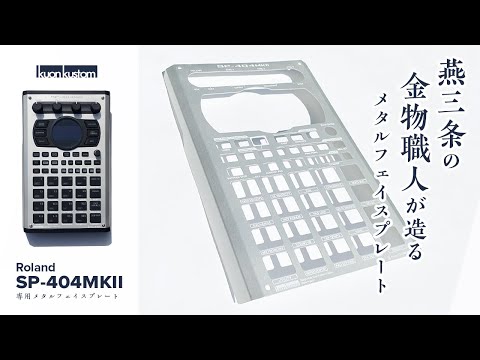 Roland SP-404MKII クオンカスタム | www.victoriartilloedm.com