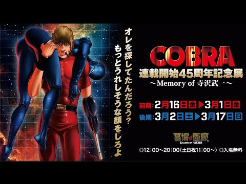 COBRA』連載開始45周年記念展～Memory of 寺沢武一～ 開催。2024年2月