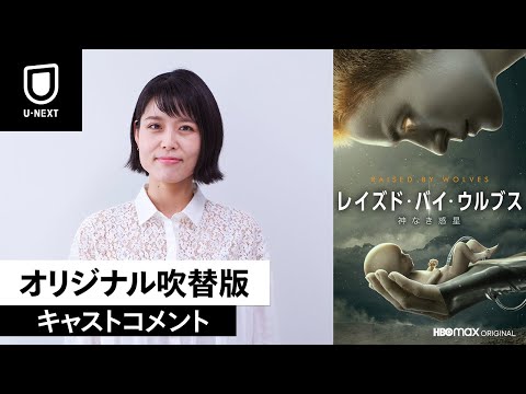 U Next海外ドラマ視聴ランキング第1位 Hbo Maxオリジナル レイズド バイ ウルブス 神なき惑星 日本語吹替 版キャスト 沢城みゆき 諏訪部順一から動画コメント到着 吹替版予告も解禁 時事ドットコム