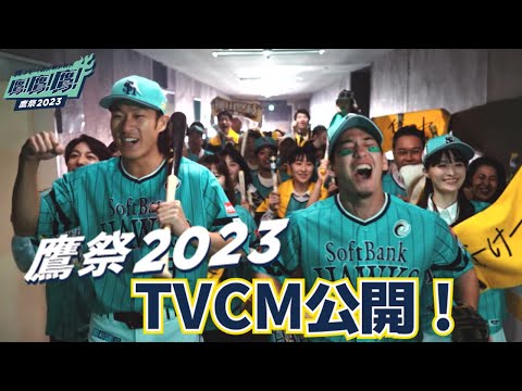 柳田選手・栗原選手がファン50名と共演！「鷹の祭典2023」TVCMを 5月31