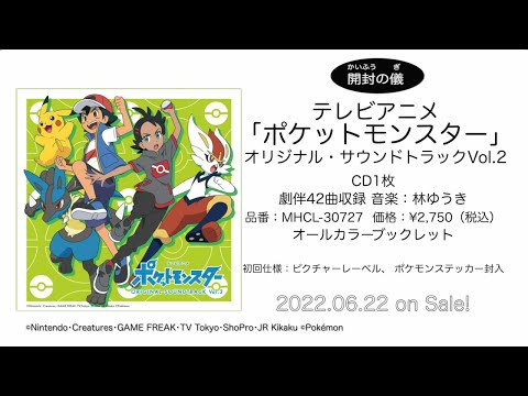 テレビアニメ ポケットモンスター サントラcdがいよいよ発売 開封の儀 も公開 朝日新聞デジタルマガジン And