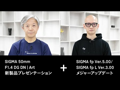 SIGMA 50mm F1.4 DG DN | Artの発表および発売日・価格決定のお知らせ