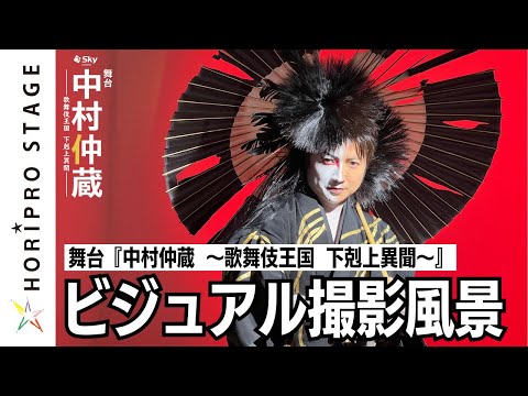 本日より一般発売開始】藤原竜也主演 2024年2月上演舞台『中村仲蔵