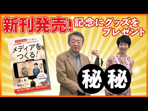 新刊 メディアをつくる 発売記念 池上彰と増田ユリヤのyoutube学園 プレゼントキャンペーン開催 朝日新聞デジタルマガジン And