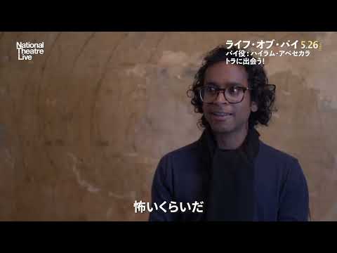 ナショナル・シアター・ライブ2023 5.26(金)公開『ライフ・オブ・パイ